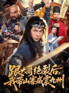 短剧《跟大哥决裂后，我带山寨威震九州》80集短剧完整版免费畅享