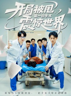 短剧《开局被甩第一台手术震惊世界》79集短剧网页版全集免费追
