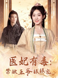 短剧《医妃有毒：禁欲王爷狠狠宠》71集短剧全集资源一键解锁观看