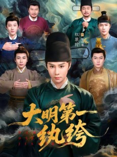 短剧《大明第一纨绔》78集短剧全集高清免费在线赏