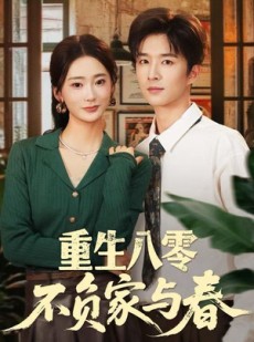 短剧《重生八零不负家与春》70集短剧高清无删减版免费观看