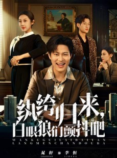 短剧《纨绔归来，白眼狼们颤抖吧》81集短剧免费观看完整剧情