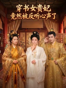 短剧《穿书女贵妃竟然被反听心声了》80集短剧高清完整版免费畅看