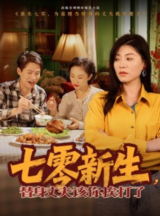 短剧《七零新生，替身丈夫该你挨打了》66集短剧独家资源在线免费享