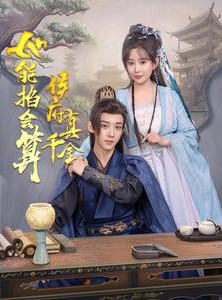 短剧《侯府真千金她能掐会算》80集短剧独家资源流畅看全集