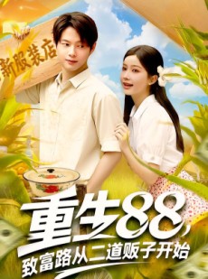 短剧《重生88致富路从二道贩子开始》103集短剧在线看完整大结局
