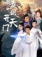 短剧《我有一剑开天门》80集短剧极速播放流畅体验