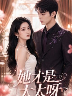 短剧《她才是太太呀》125集短剧在线观看全集不卡顿