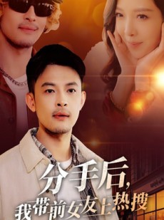 短剧《分手后我带前女友上热搜》50集短剧手机平板随时看