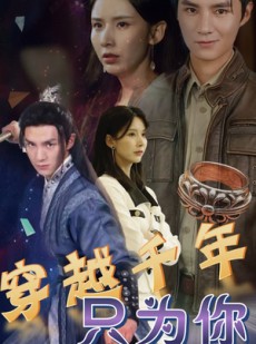 短剧《穿越千年只为你》101集短剧蓝光画质无广告观看