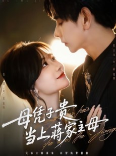 短剧《母凭子贵当上蒋家主母》64集短剧超清画质免费观看