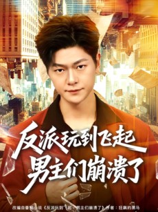 短剧《反派玩到飞起男主们崩溃了》80集短剧在线免费看全集