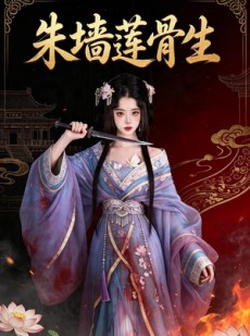 短剧《朱墙莲骨生》44集短剧完整版免费在线看