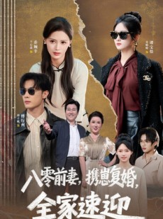 短剧《八零前妻，携崽复婚，全家速迎》52集短剧全集免费在线高清追剧