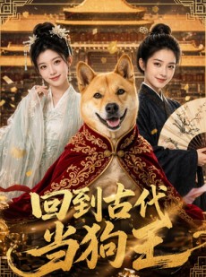 短剧《回到古代当狗王》60集短剧超清画质在线追全集
