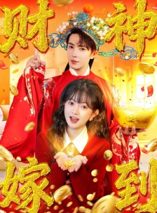 短剧《财神嫁到》59集短剧超清画质在线免费观影