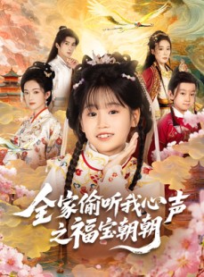 短剧《全家偷听我心声之福宝朝朝》80集短剧超清画质在线畅看
