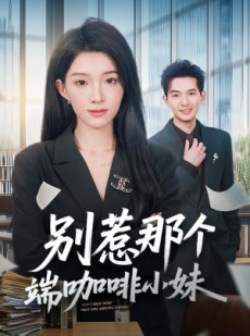 短剧《别惹那个端咖啡小妹》78集短剧1080P在线免费看