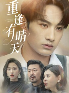 短剧《重逢有晴天》52集短剧在线解锁全集精彩不停