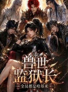 短剧《兽世监狱长，全员都是哈基米第二季》113集短剧全集高清在线免费追