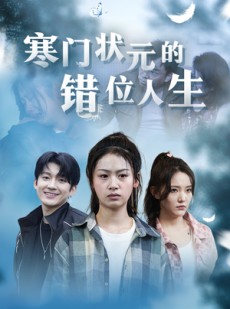 短剧《寒门状元的错位人生》73集短剧全集资源一键解锁观看