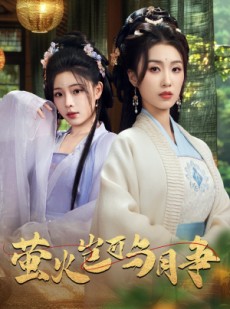 短剧《萤火岂可与月争》70集短剧一键解锁全集抢先看