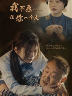 短剧《我不愿让你一个人（80）林籽蓉》80集短剧全集在线观看无删减