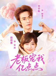 短剧《老板宠我亿点点》77集短剧无删减全集在线看
