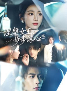 短剧《涅槃女王：步步诛心》62集短剧免费在线畅享全集