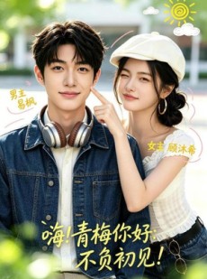 短剧《嗨！青梅你好：不负初见》113集短剧在线观看全集无广告
