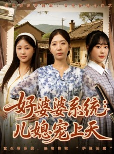 短剧《好婆婆系统儿媳宠上天》81集短剧全集资源一键解锁观看