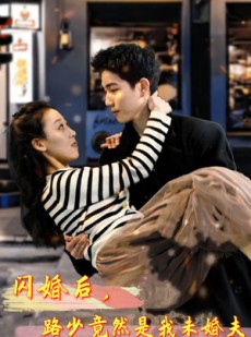 短剧《闪婚后，路少竟然是我未婚夫》76集短剧极速加载全集在线观看