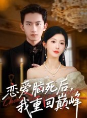短剧《恋爱脑死后我重回巅峰》88集短剧高清无删减版免费观看