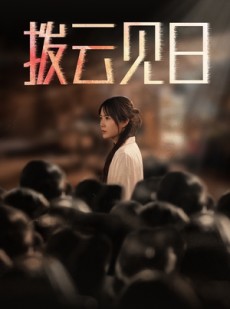 短剧《新：拨云见日》30集短剧独家资源高清流畅看全集