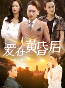 短剧《爱在黄昏后》53集短剧全集高清版在线一口气看完