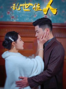 短剧《乱世佳人》82集短剧全集高清版下载观看