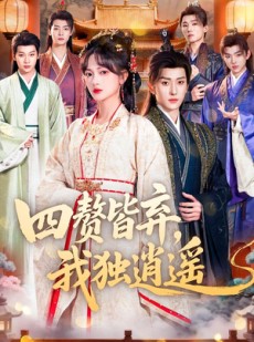 短剧《四赘皆弃，我独逍遥》60集短剧全集高清免费观看