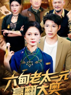 短剧《六旬老太一元赢翻大奥》52集短剧极速播放无需等待
