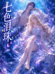 短剧《七色泪珠》24集短剧超清画质在线追