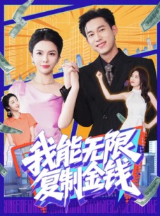 短剧《我能无限复制金钱》121集短剧全集在线高清观看无删减