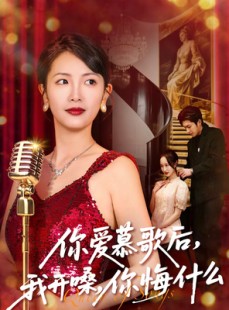 短剧《你爱慕歌后，我开嗓，你悔什么》76集短剧高清全集免费点播