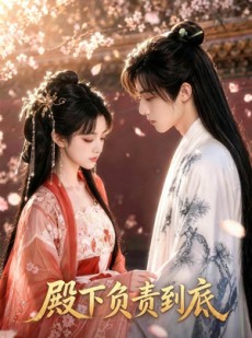 短剧《殿下负责到底》42集短剧在线观看无广告畅享