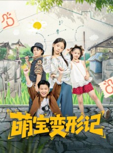 短剧《萌宝变形记》60集短剧全集在线免费直看