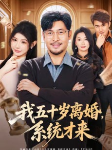 短剧《我五十岁离婚，系统才来》69集短剧超清画质免费看