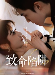 短剧《致命陷阱》50集短剧高清全集，手机平板随时看