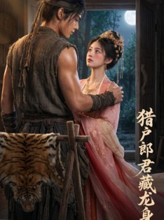 短剧《猎户郎君藏龙身》49集短剧在线免费观看无广告版