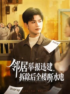 短剧《邻居举报违建，拆除后全楼断水电》60集短剧在线畅享全集剧情