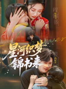 短剧《星河织梦锦书来》56集短剧全集资源分享免费观看