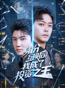 短剧《身份互换后，我成了投资之王》80集短剧1080P高清免费观看