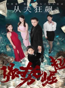 短剧《从夫狂飙之强势崛起》41集短剧全集高清在线追剧神器